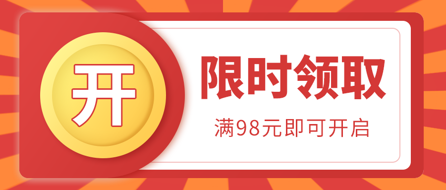 限时领取