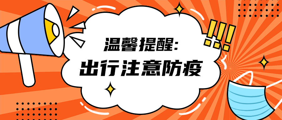 出行注意防疫