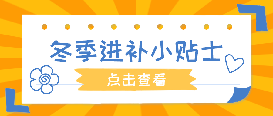 冬季进补小贴士