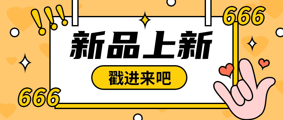 新品上新