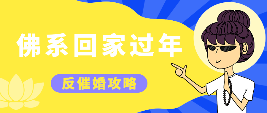 佛系回家过年