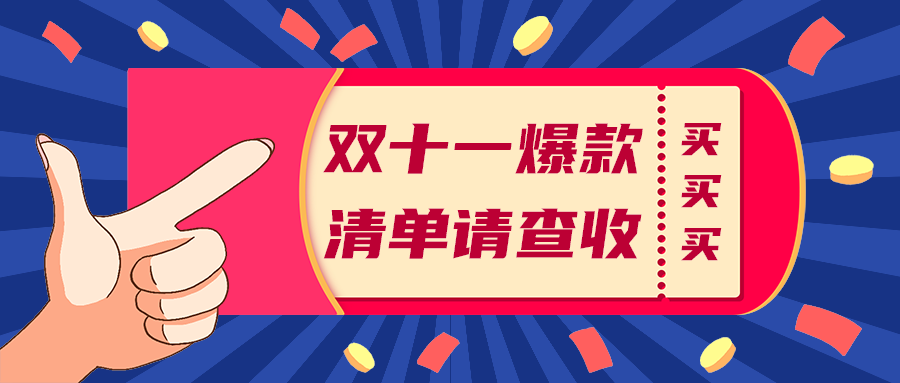 双十一爆款
清单请查收