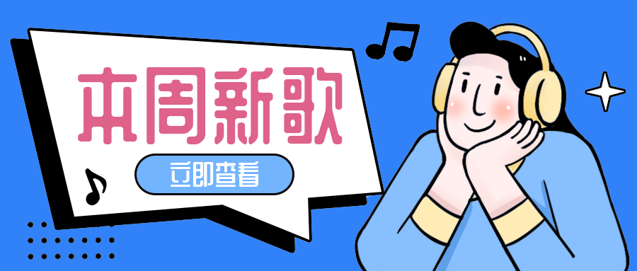 本周新歌