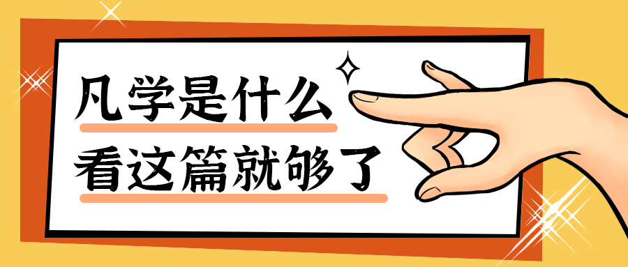 凡学是什么
看这篇就够了