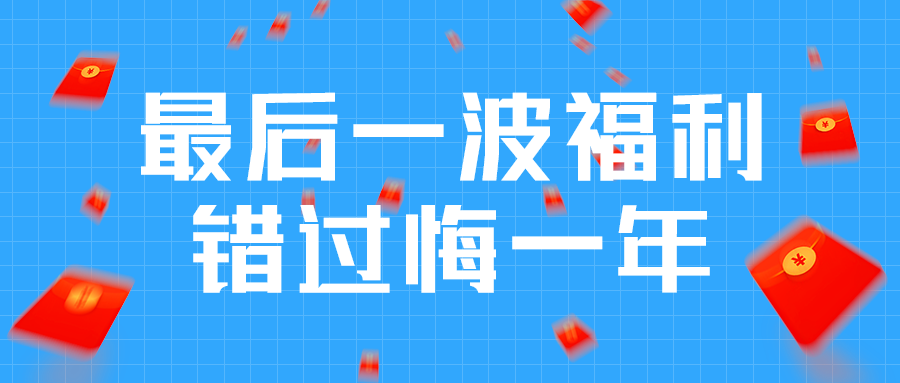 最后一波福利
错过悔一年