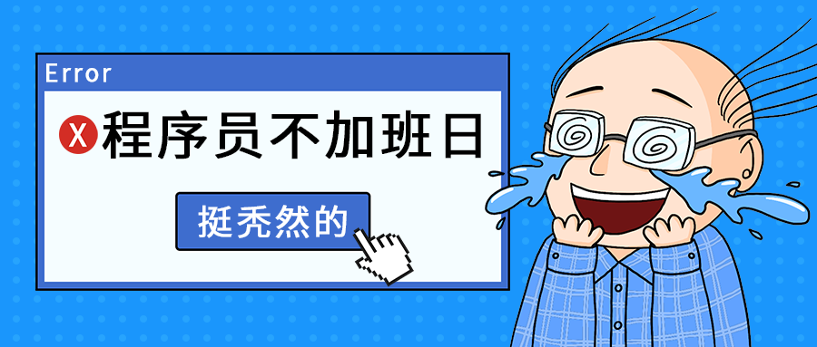 程序员不加班日