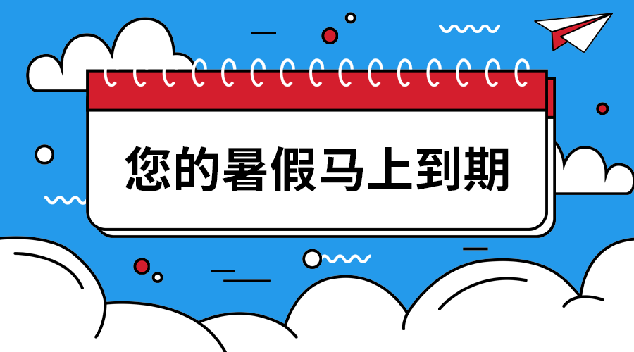 您的暑假马上到期