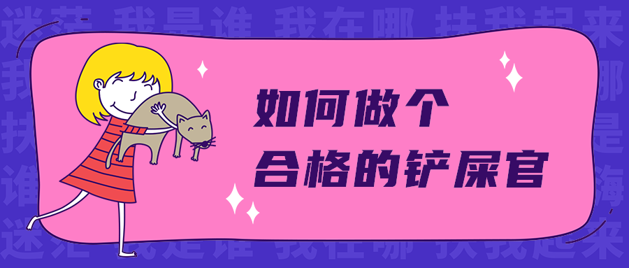 如何做个
合格的铲屎官