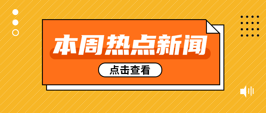 本周热点新闻