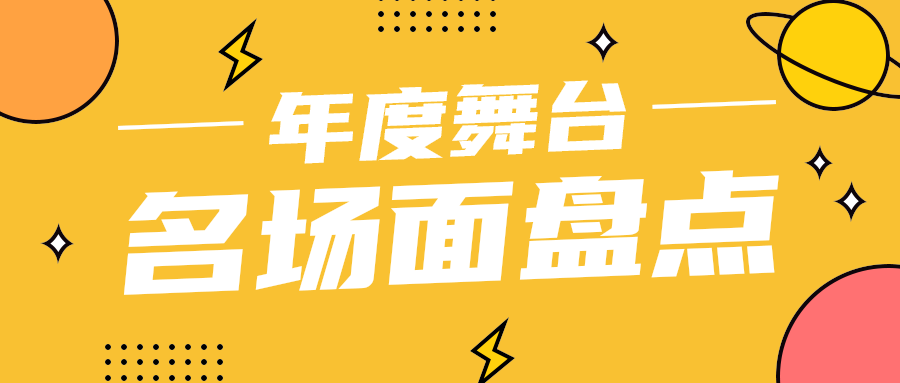 名场面盘点，公众号首图