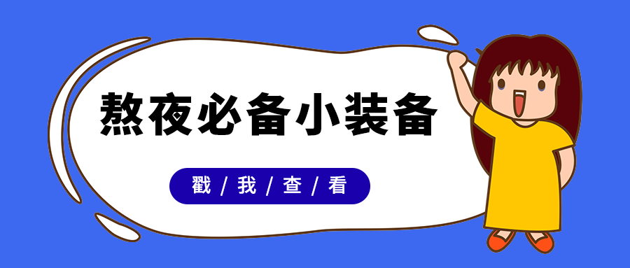 熬夜必备小装备