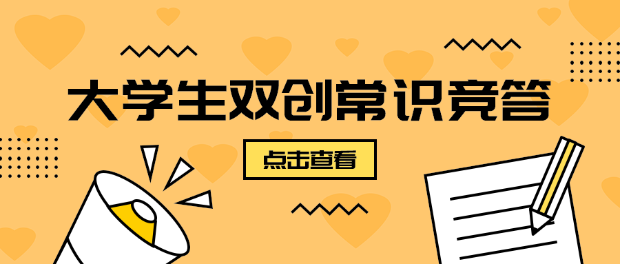 大学生双创常识竞答