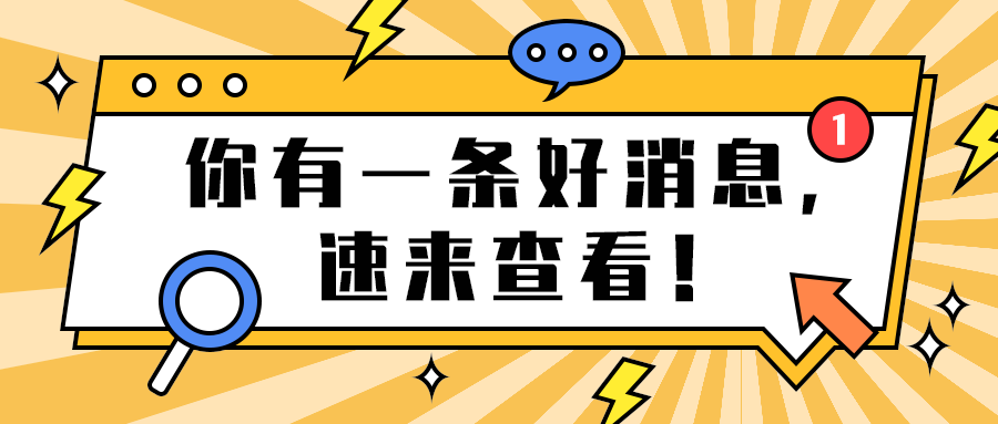 你有一条好消息，
速来查看！