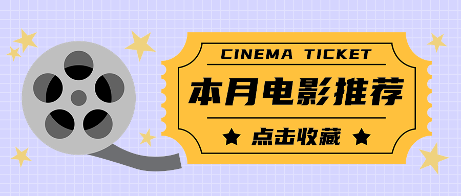 本月电影推荐