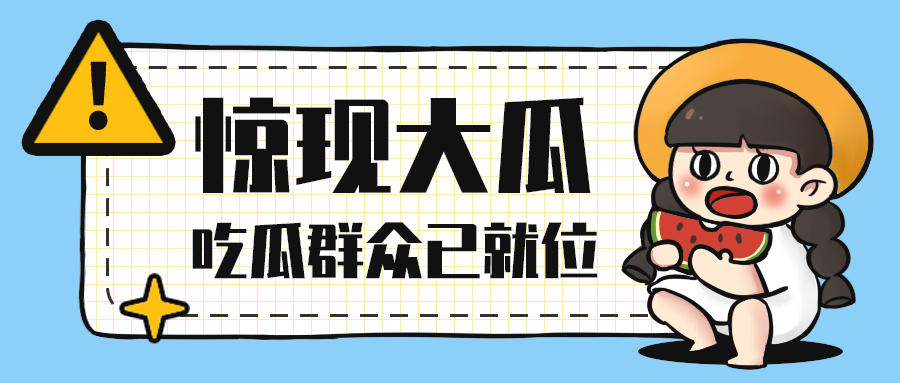 惊现大瓜