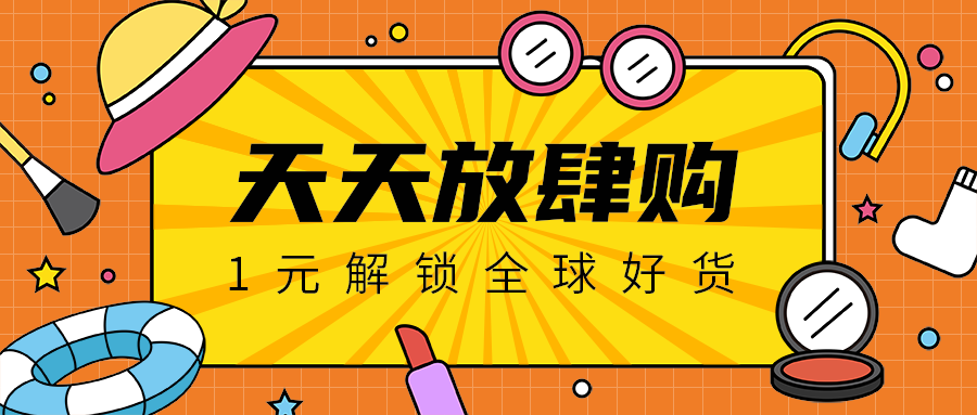 天天放肆购