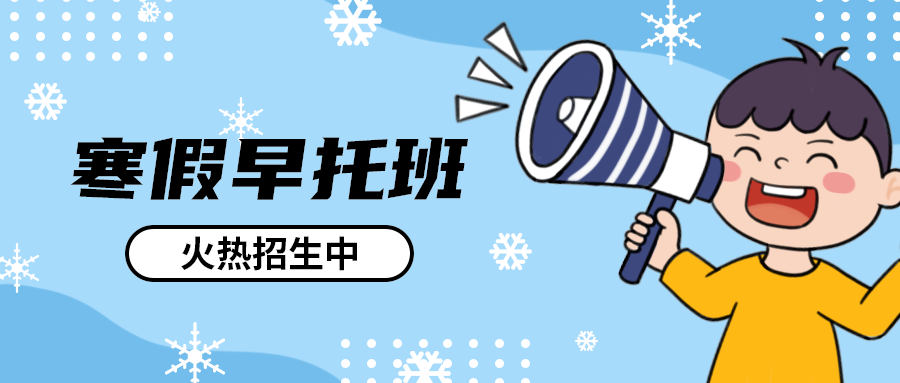 寒假早托班
