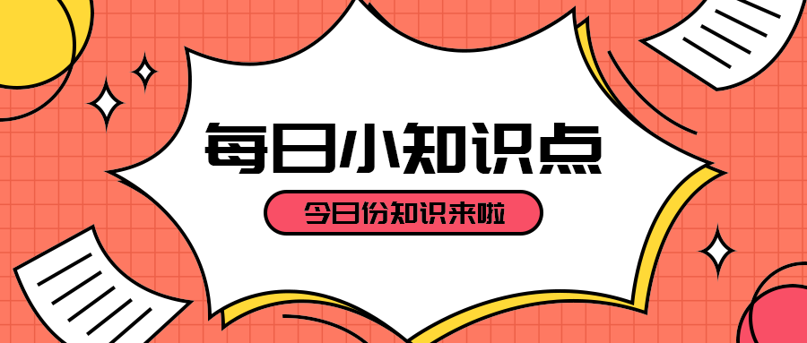 每日小知识点