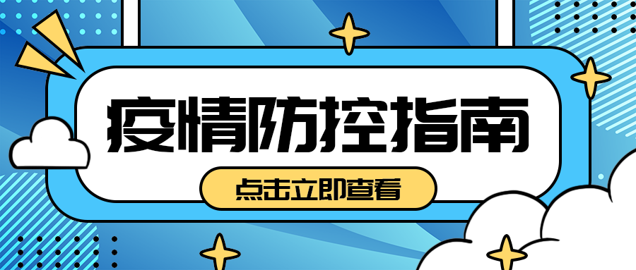 疫情防控指南