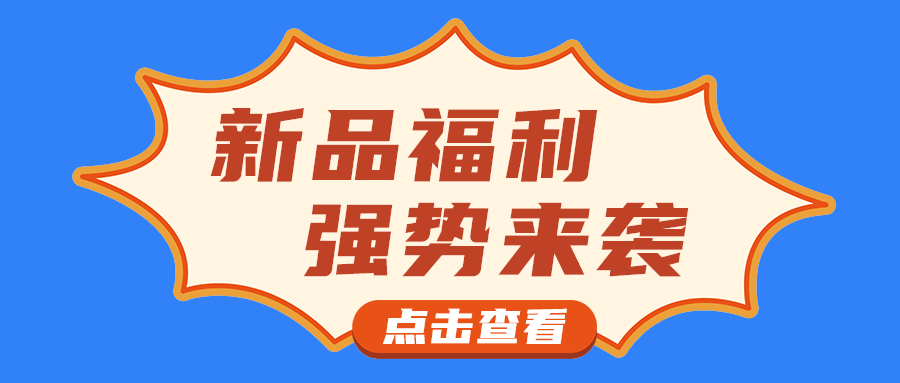新品福利