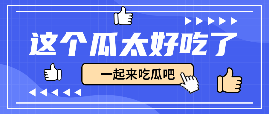 这个瓜太好吃了