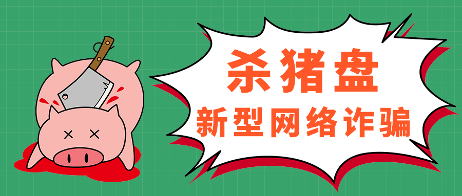 杀猪盘