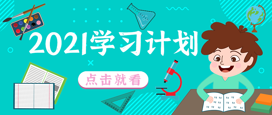 2021学习计划