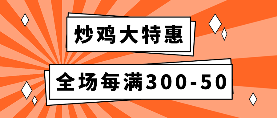 炒鸡大特惠