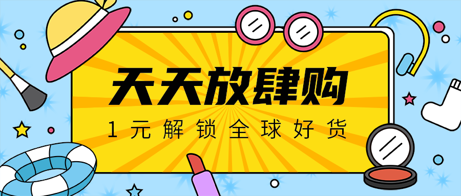 天天放肆购