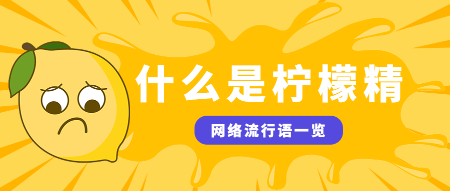什么是柠檬精