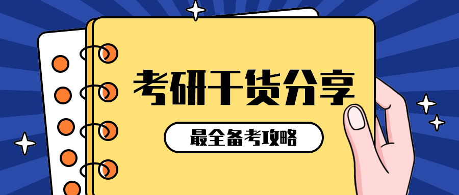 考研干货分享