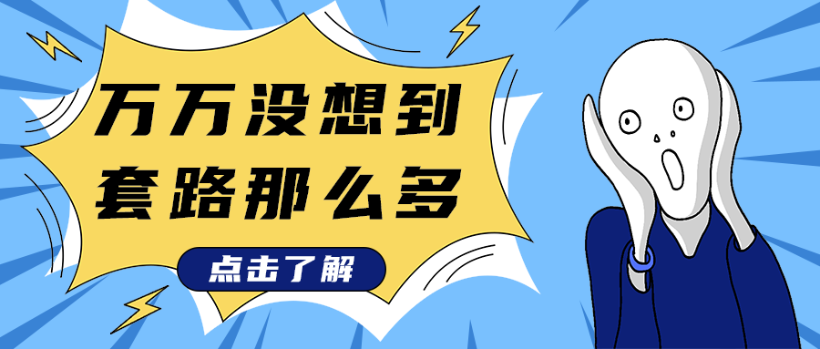 万万没想到
套路那么多