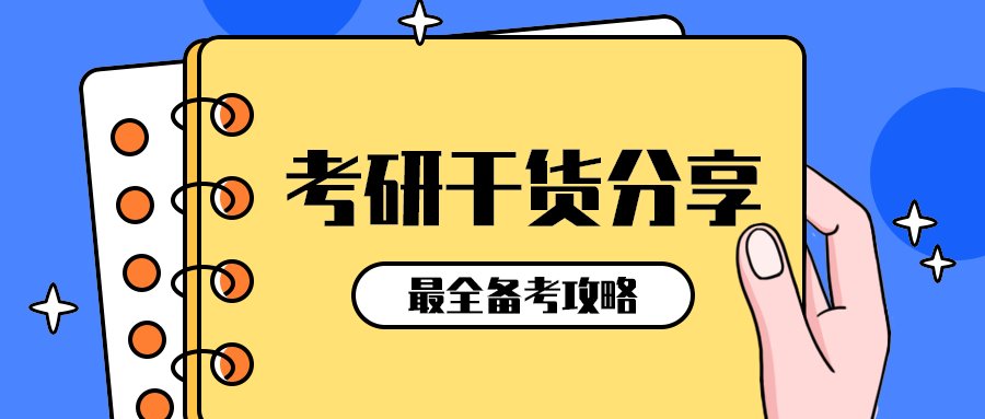 考研干货分享