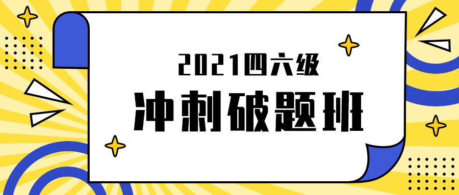 冲刺破题班