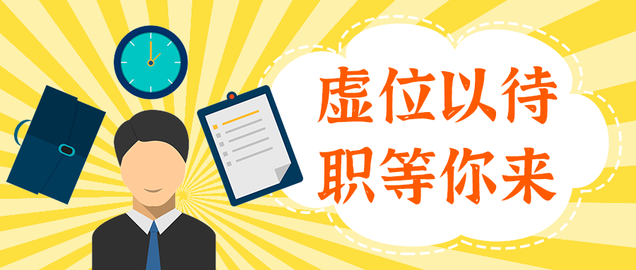 虚位以待
职等你来