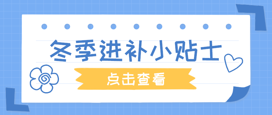 冬季进补小贴士