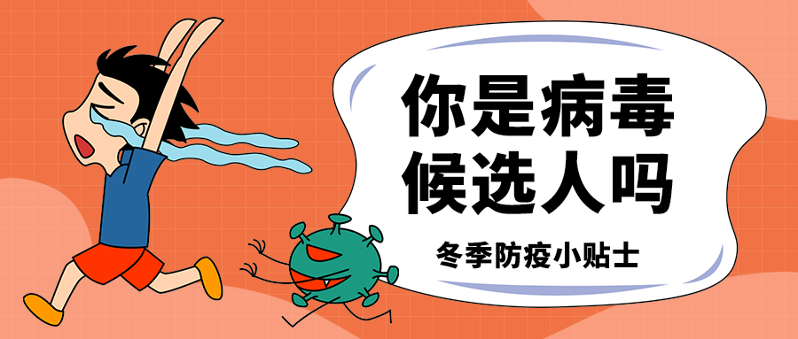 你是病毒
候选人吗