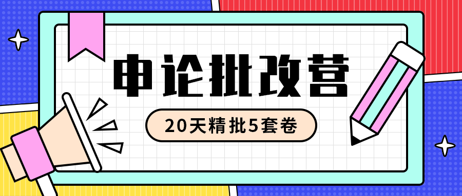 申论批改营