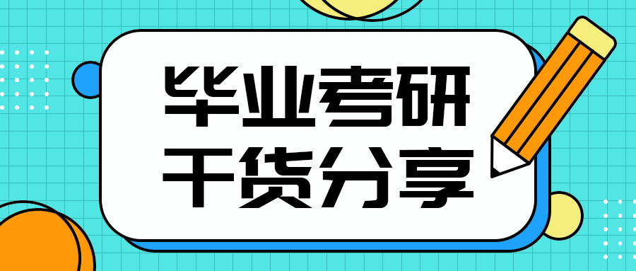 毕业考研
干货分享