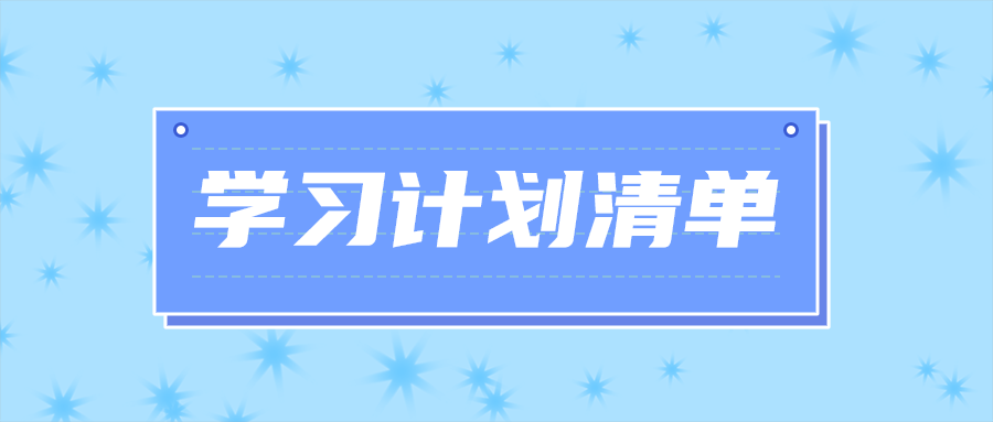 学习计划清单