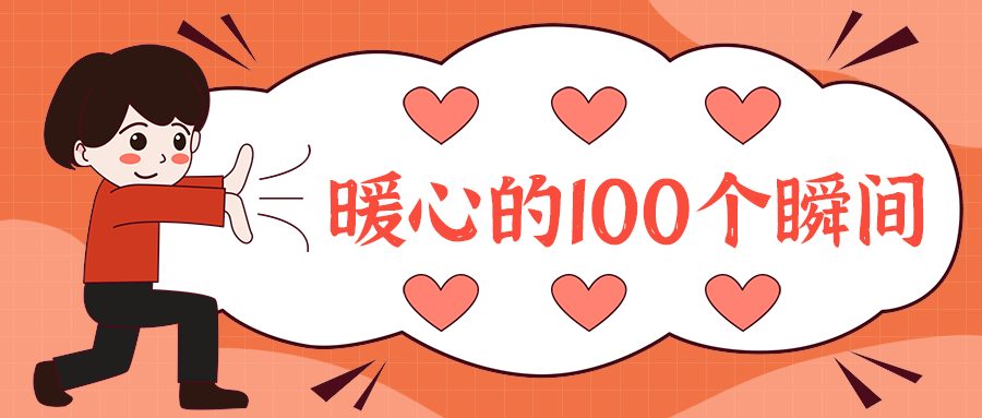 暖心的100个瞬间