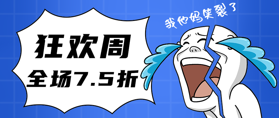 狂欢周