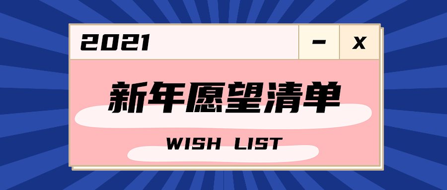 新年愿望清单