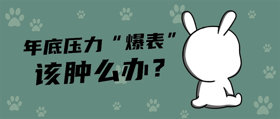 该肿么办？