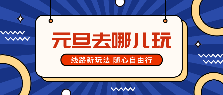元旦去哪儿玩