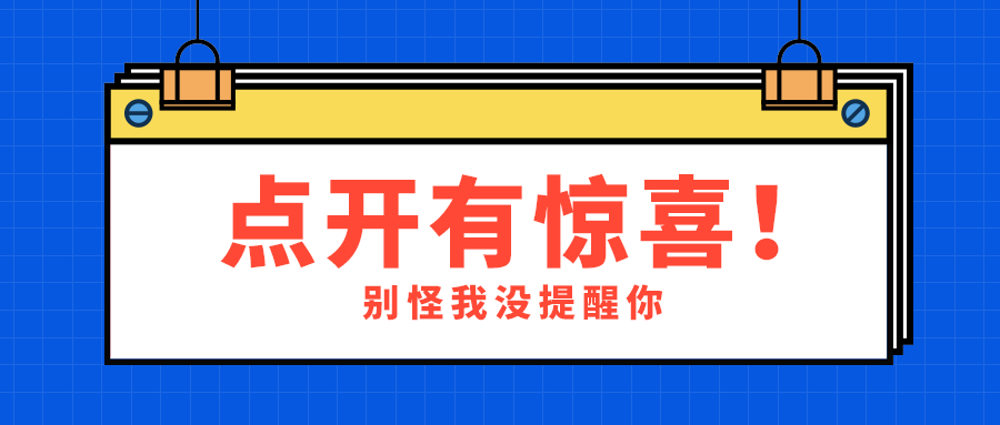 点开有惊喜！