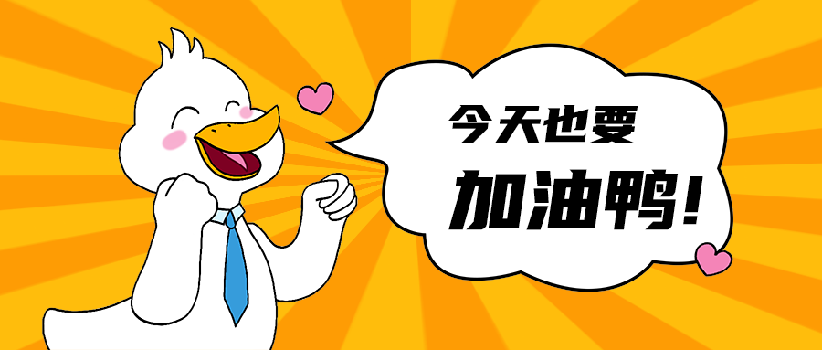 加油鸭!