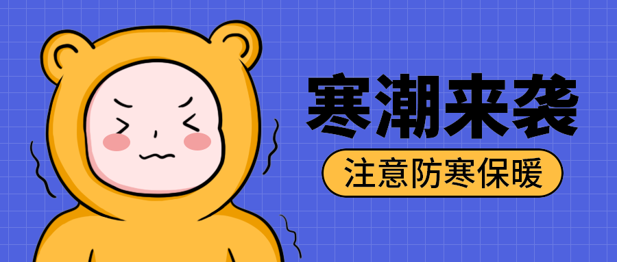 寒潮来袭