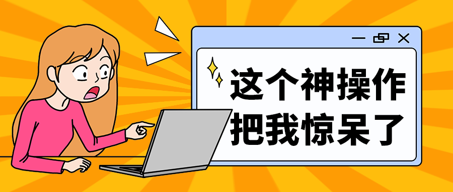 这个神操作
把我惊呆了