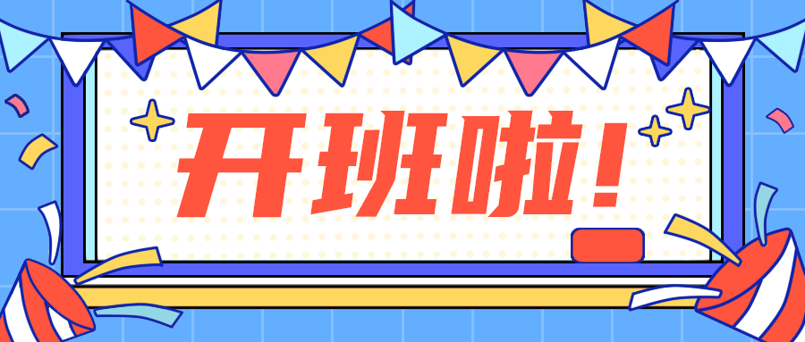 开班啦!